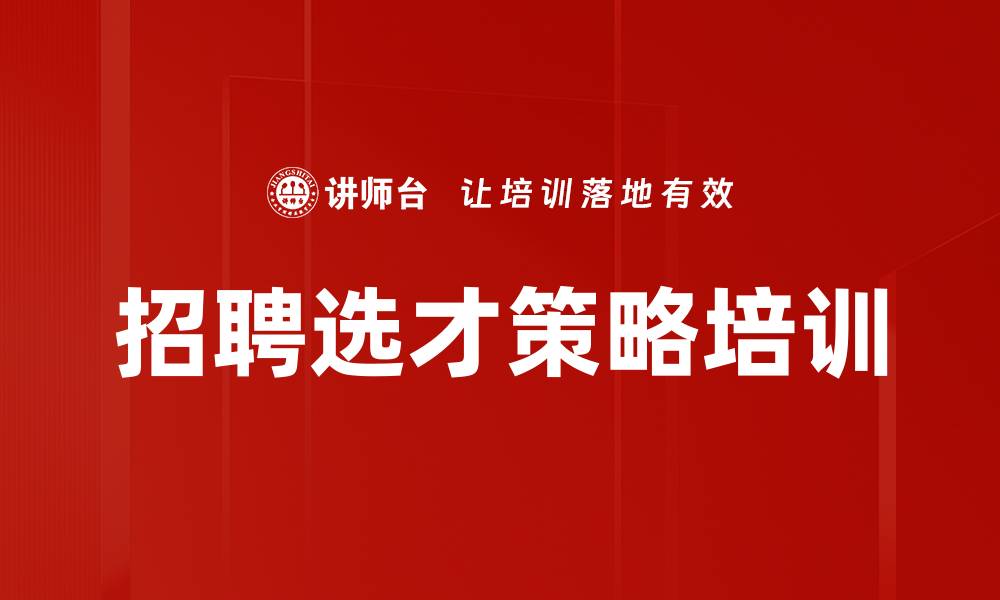 文章招聘选才策略培训的缩略图
