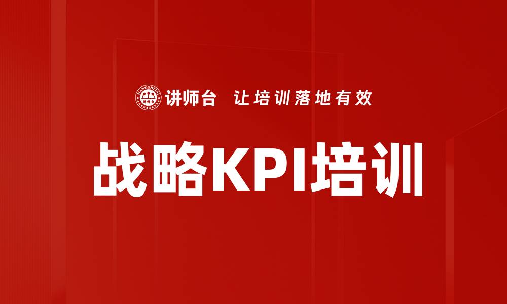 战略KPI培训