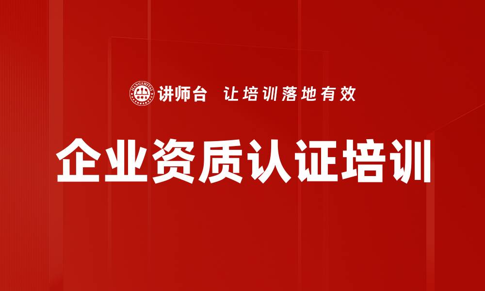 企业资质认证培训