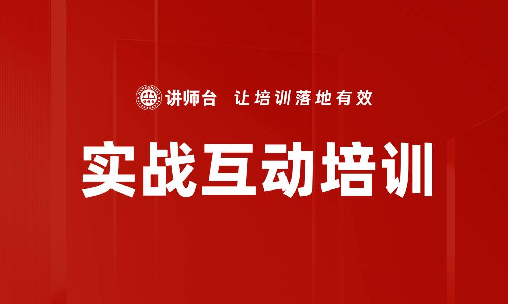 实战互动培训