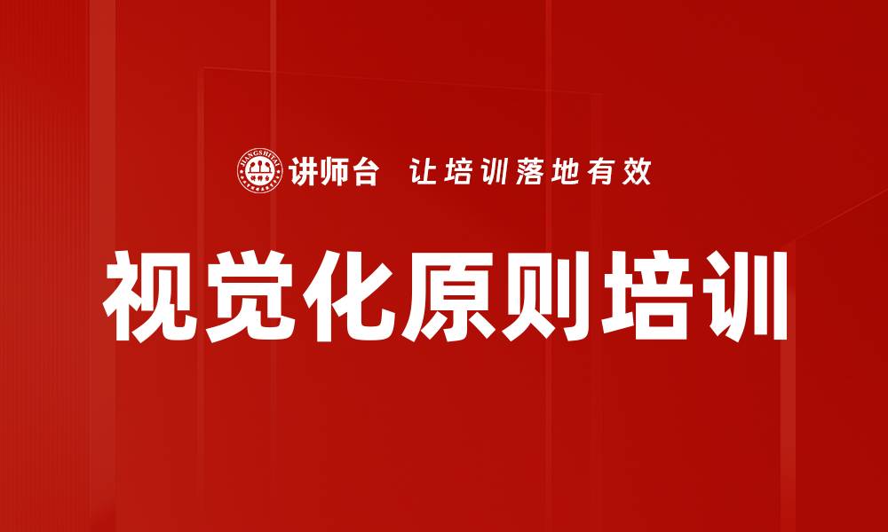 视觉化原则培训