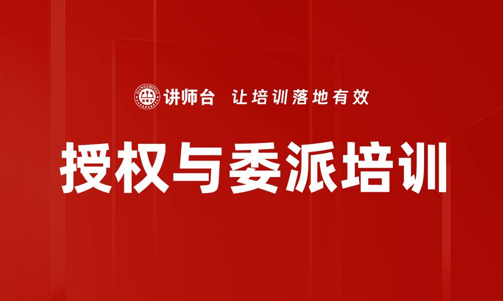 文章授权与委派培训的缩略图