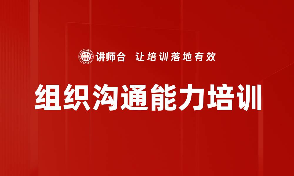 文章组织沟通能力培训的缩略图