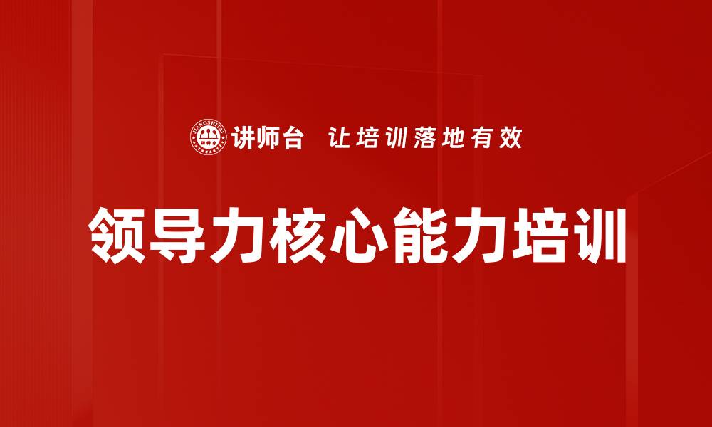 领导力核心能力培训