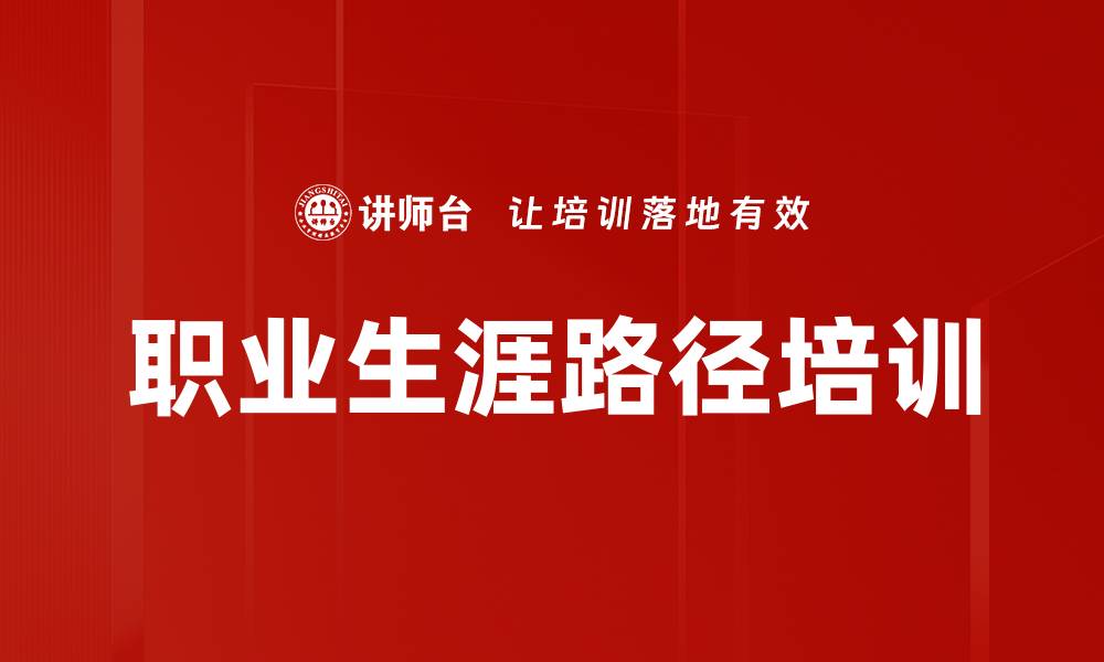 文章职业生涯路径培训的缩略图