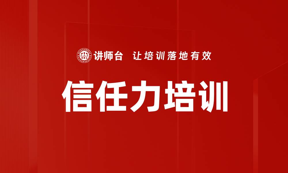 文章信任力培训的缩略图