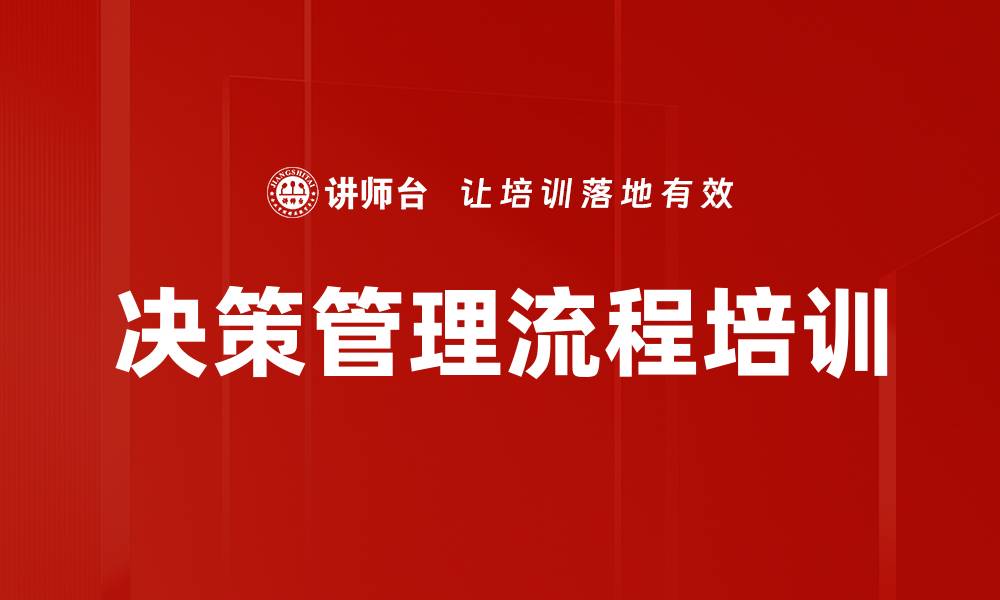 文章决策管理流程培训的缩略图