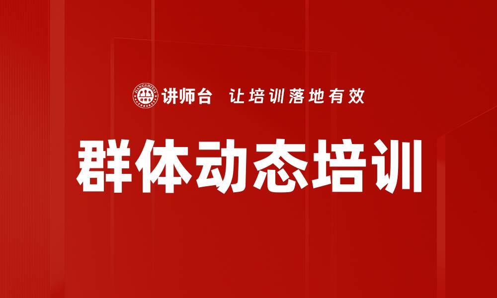 文章群体动态培训的缩略图