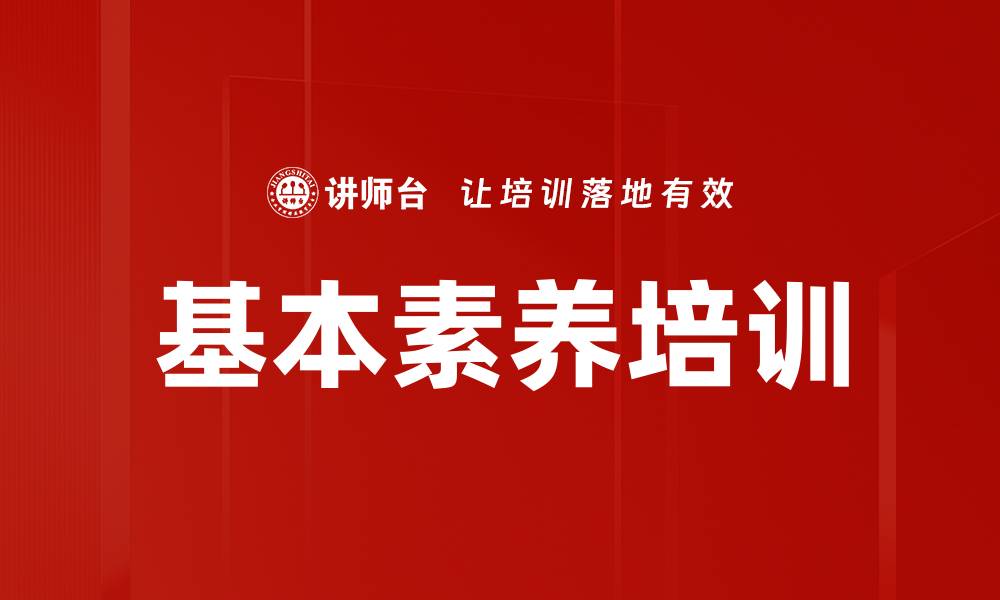 基本素养培训