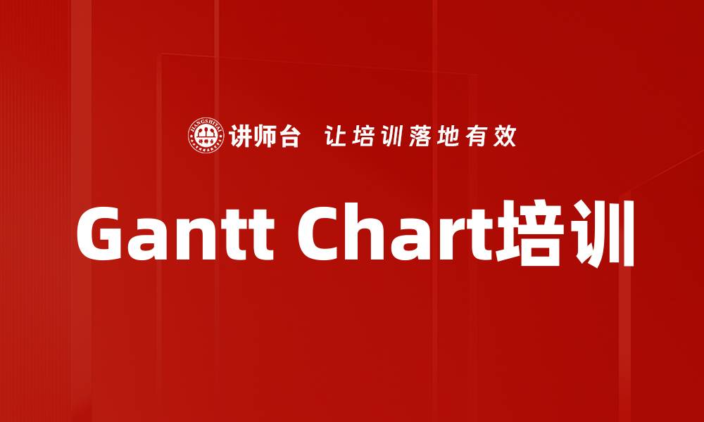 Gantt Chart培训