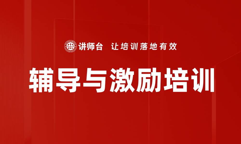 文章辅导与激励培训的缩略图