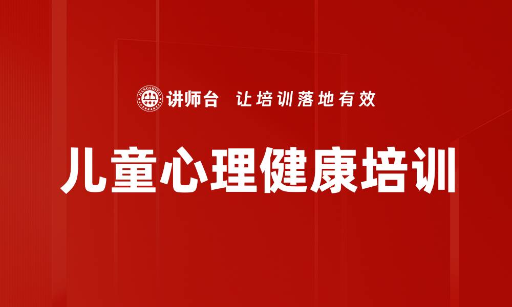 文章儿童心理健康培训的缩略图