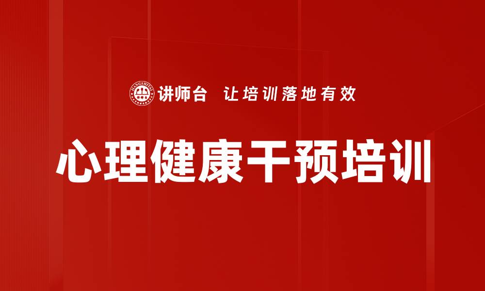 心理健康干预培训