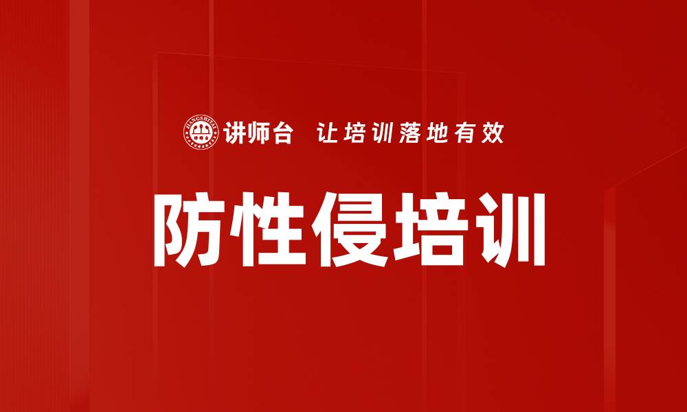 文章防性侵培训的缩略图