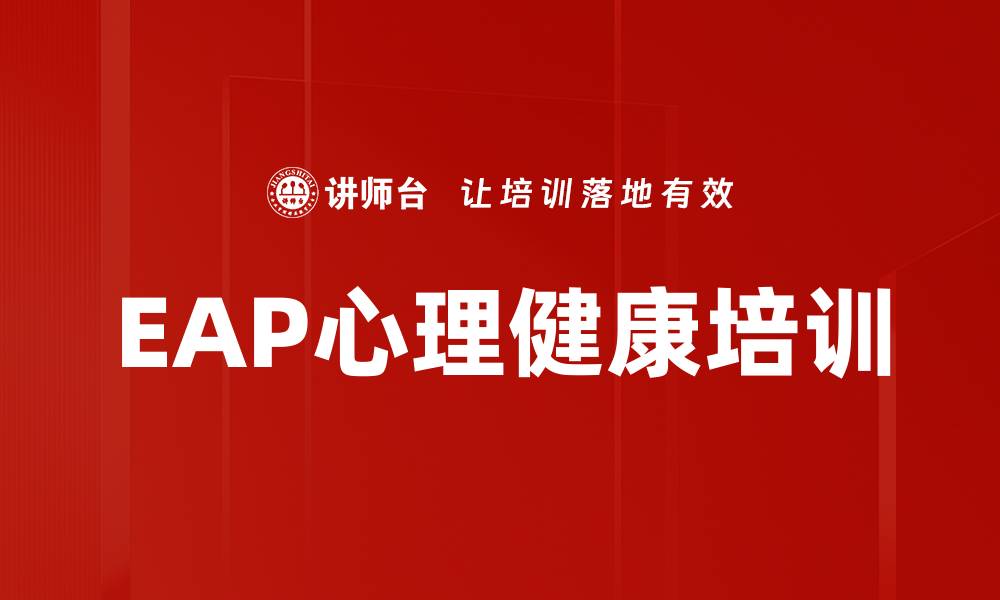文章EAP心理健康培训的缩略图