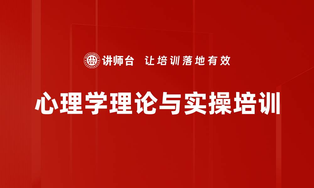 文章心理学理论与实操培训的缩略图
