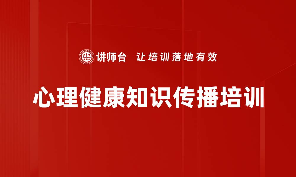 文章心理健康知识传播培训的缩略图