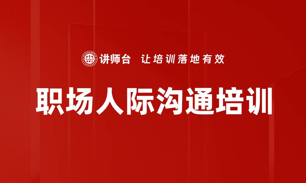 文章职场人际沟通培训的缩略图