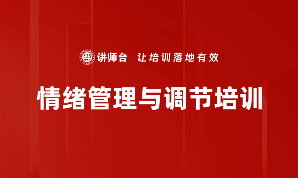 文章情绪管理与调节培训的缩略图