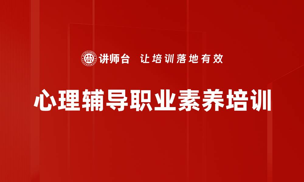 文章心理辅导职业素养培训的缩略图