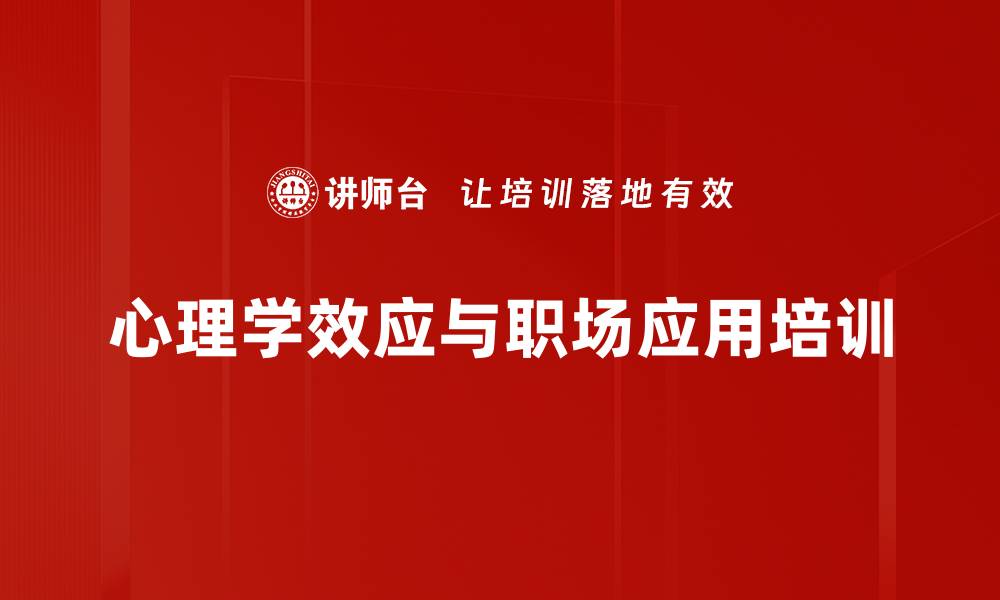 文章心理学效应与职场应用培训的缩略图