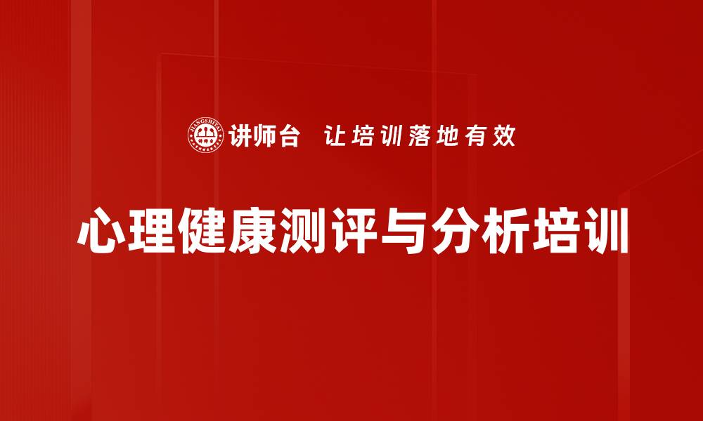 文章心理健康测评与分析培训的缩略图