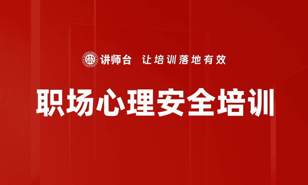 文章职场心理安全培训的缩略图