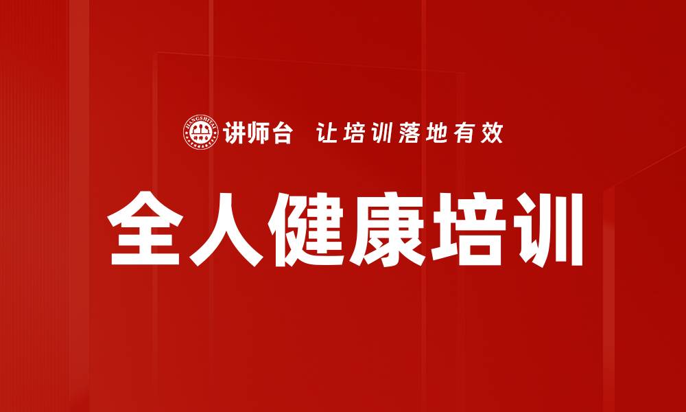 文章全人健康培训的缩略图