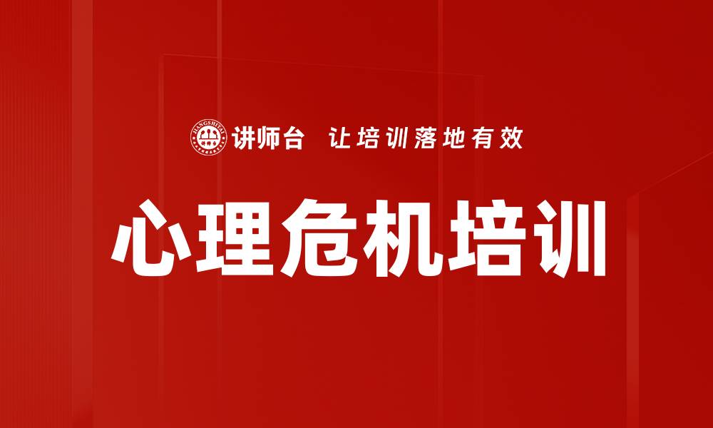文章心理危机培训的缩略图
