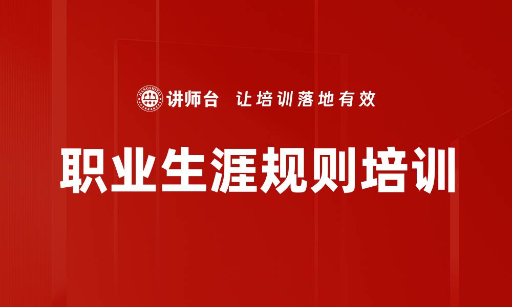 文章职业生涯规则培训的缩略图