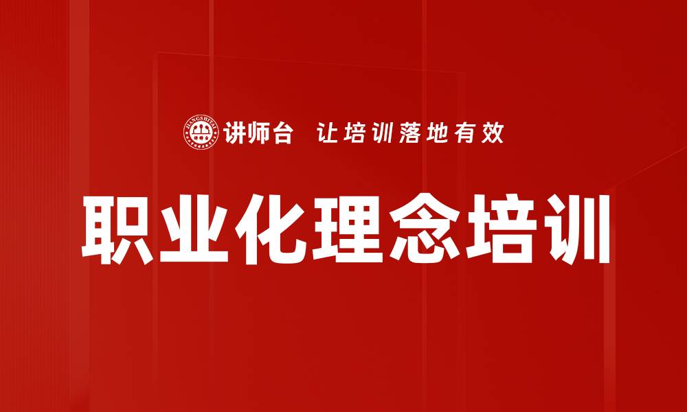 文章职业化理念培训的缩略图