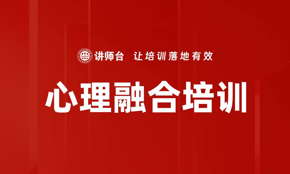 心理融合培训