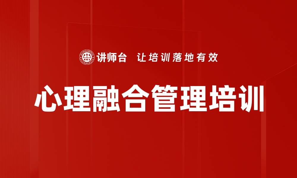 心理融合管理培训