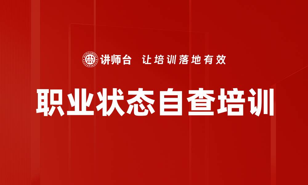 文章职业状态自查培训的缩略图