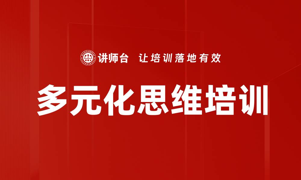文章多元化思维培训的缩略图