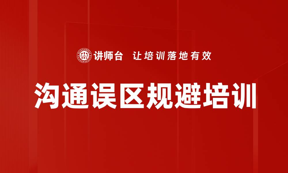 文章沟通误区规避培训的缩略图