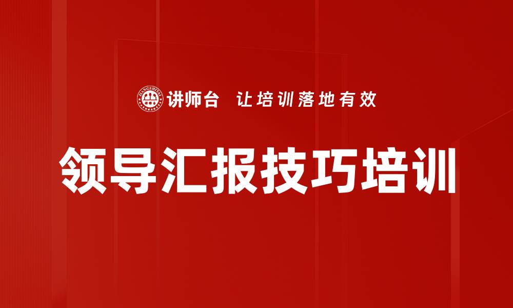 文章领导汇报技巧培训的缩略图