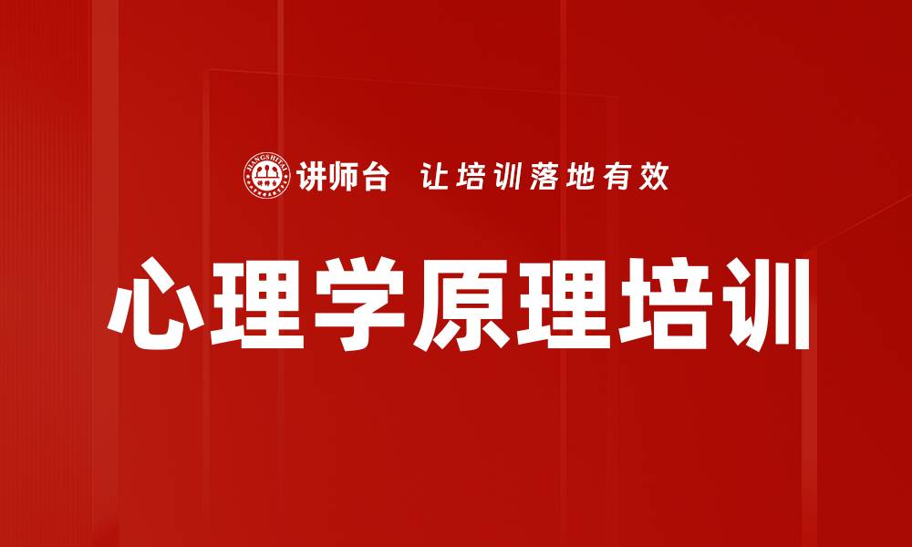 文章心理学原理培训的缩略图