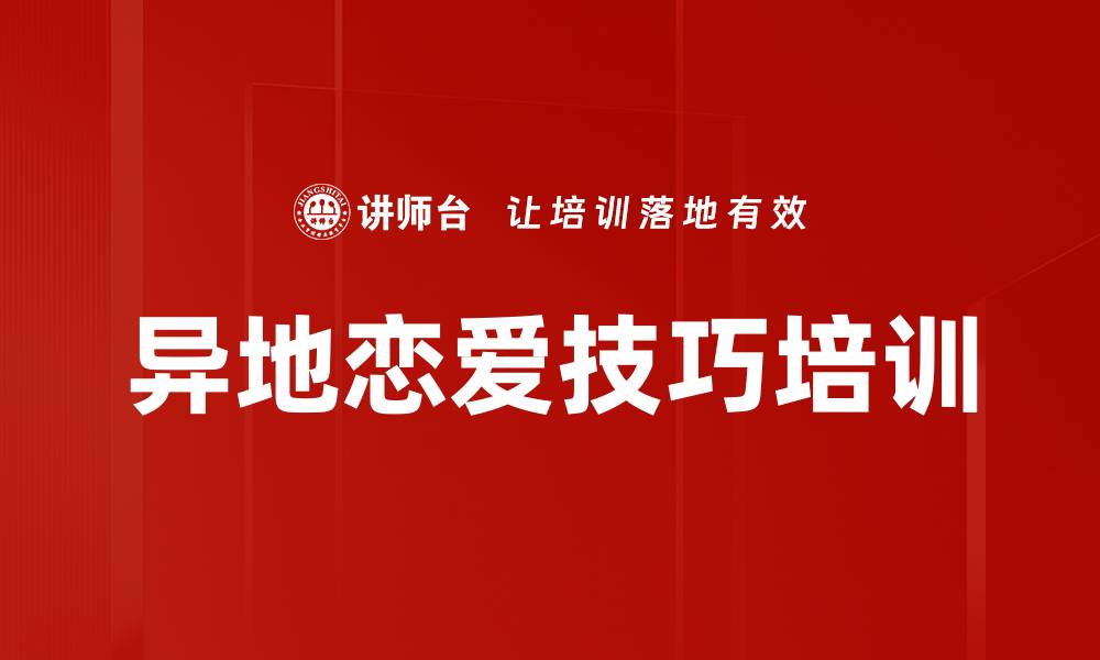 文章异地恋爱技巧培训的缩略图