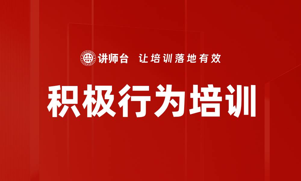 积极行为培训