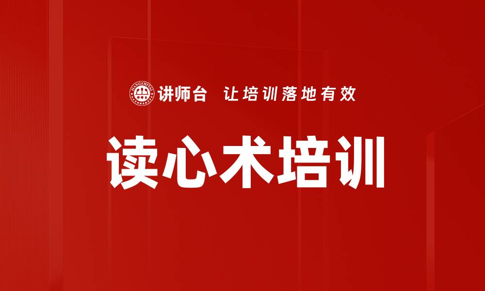 文章读心术培训的缩略图