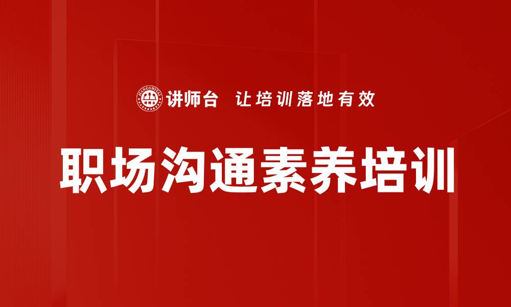 文章职场沟通素养培训的缩略图