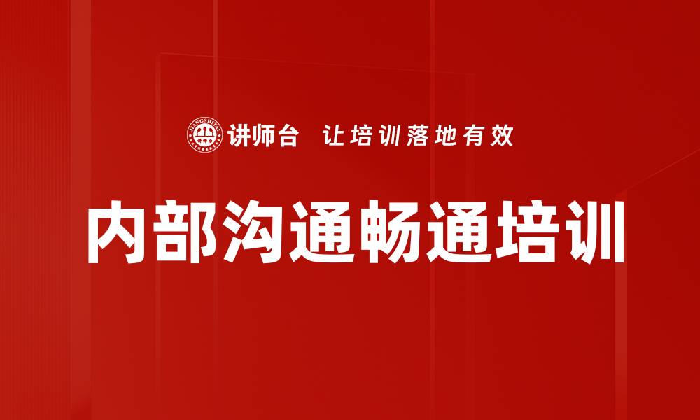文章内部沟通畅通培训的缩略图