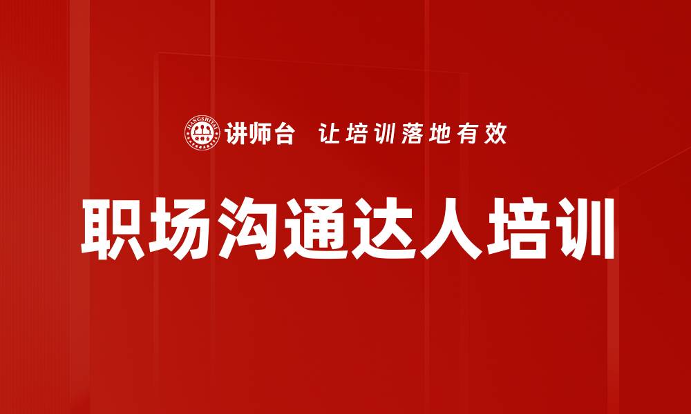 文章职场沟通达人培训的缩略图