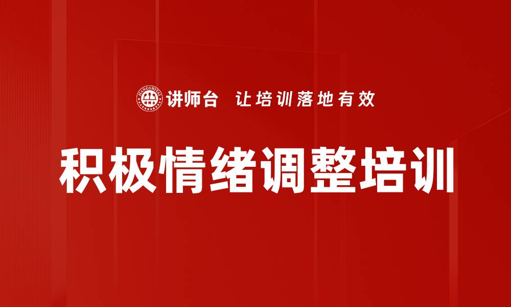 文章积极情绪调整培训的缩略图