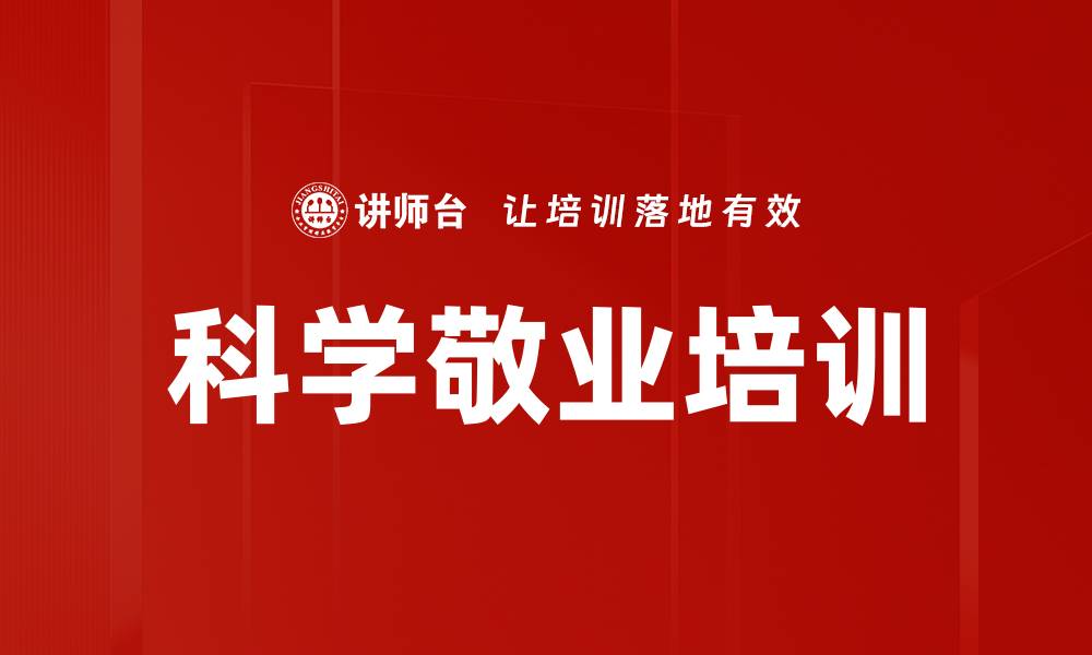 文章科学敬业培训的缩略图