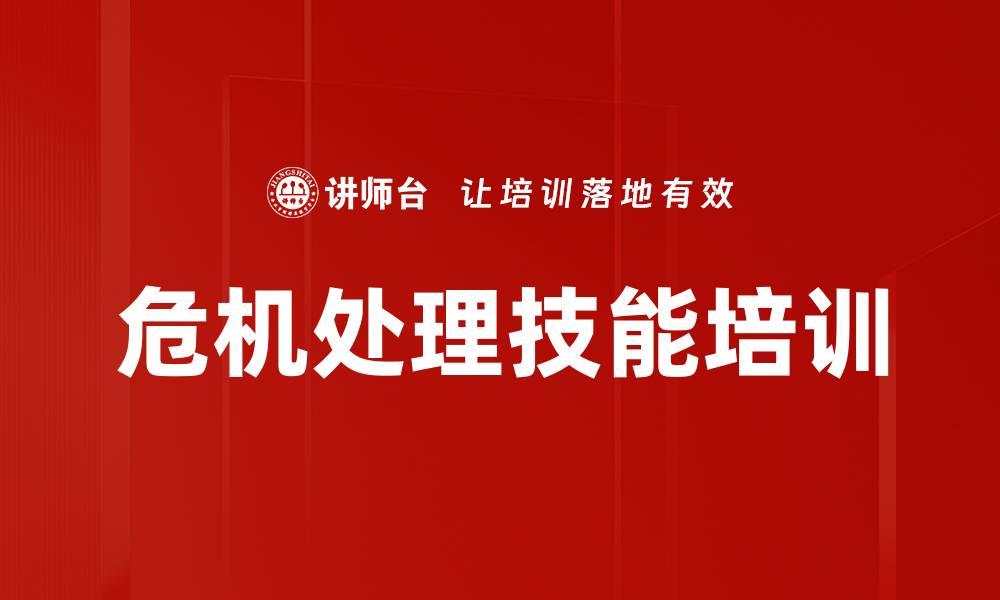 文章危机处理技能培训的缩略图