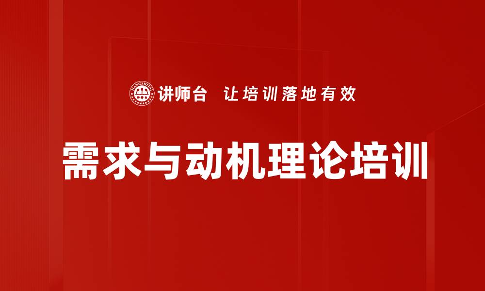 文章需求与动机理论培训的缩略图