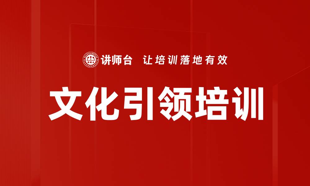 文章文化引领培训的缩略图