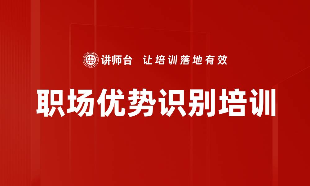 文章职场优势识别培训的缩略图
